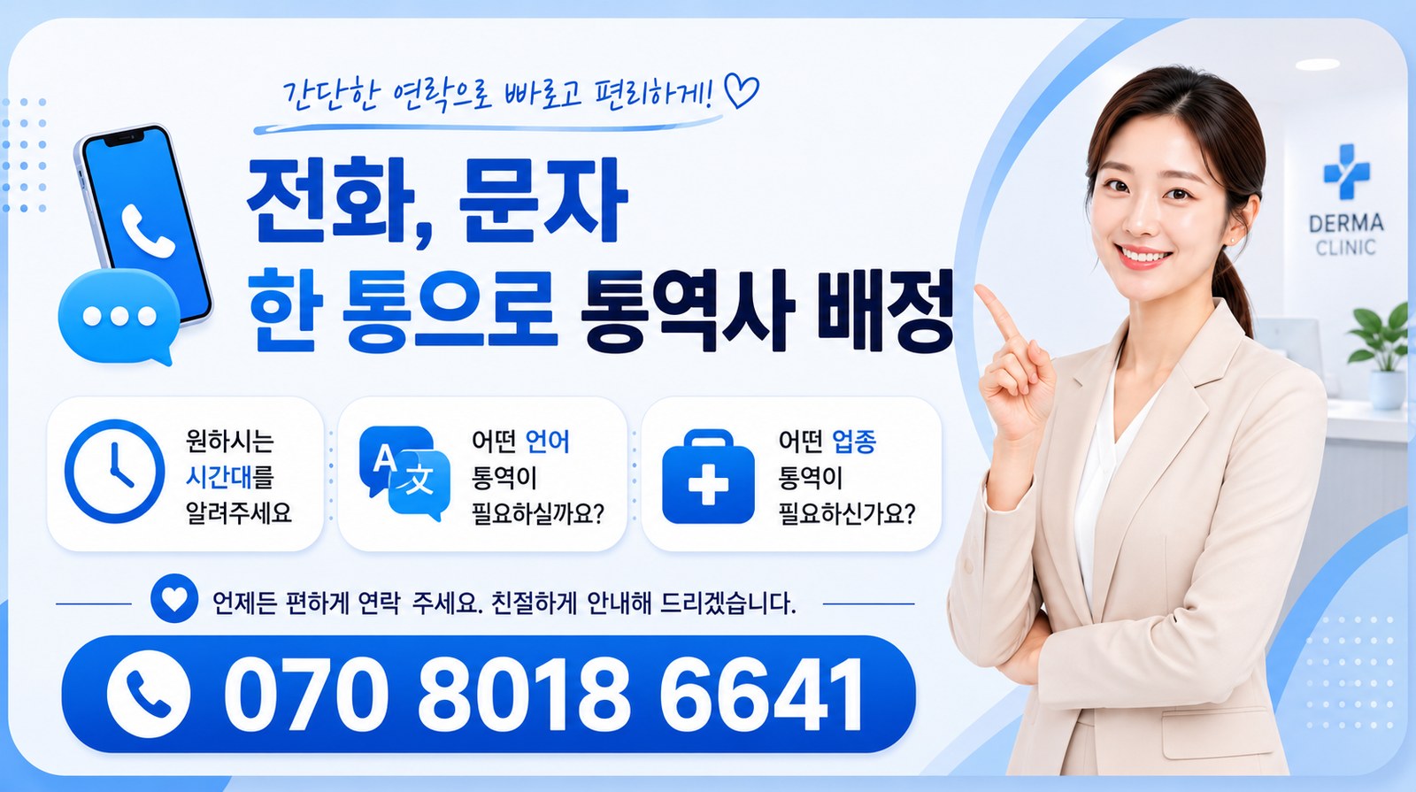 一通电话或短信即可指派译员。请告诉我们您需要的时间段、语言和行业。+82 70-8018-6641